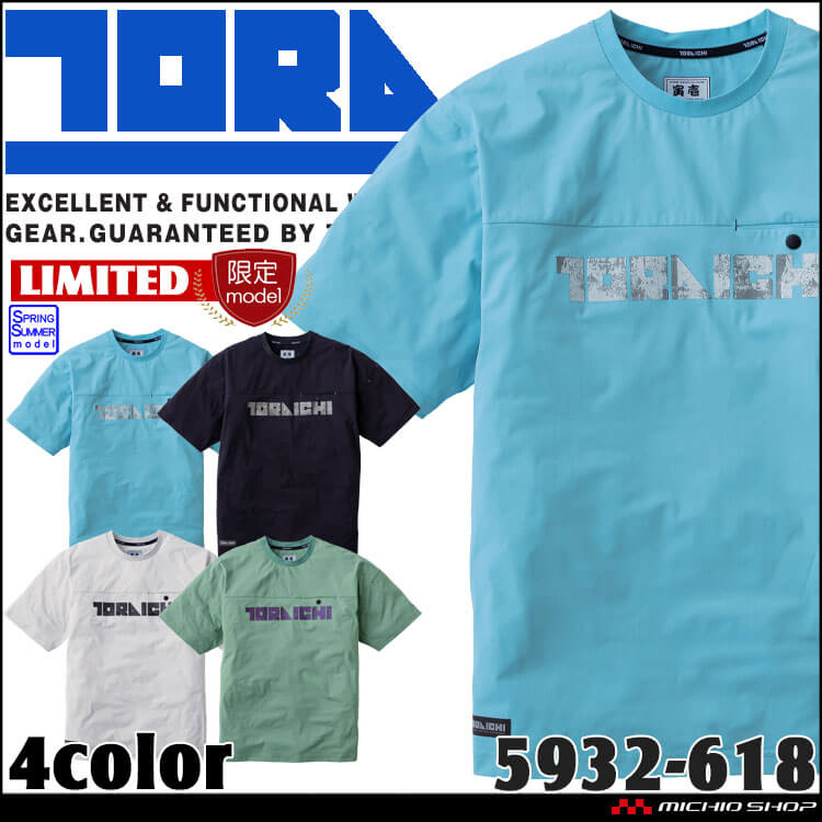 数量限定 TORAICHI 寅壱 トライチ 半袖クルーネックTシャツ 5932-618 作業服 作業着 春夏