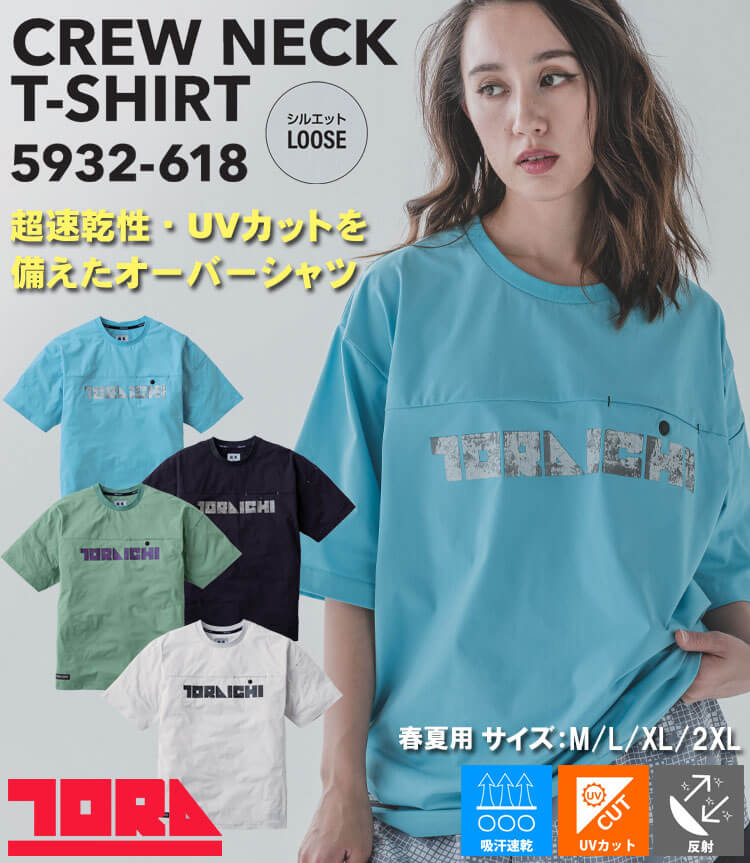 数量限定 TORAICHI 寅壱 トライチ 半袖クルーネックTシャツ 5932-618 作業服 作業着 春夏