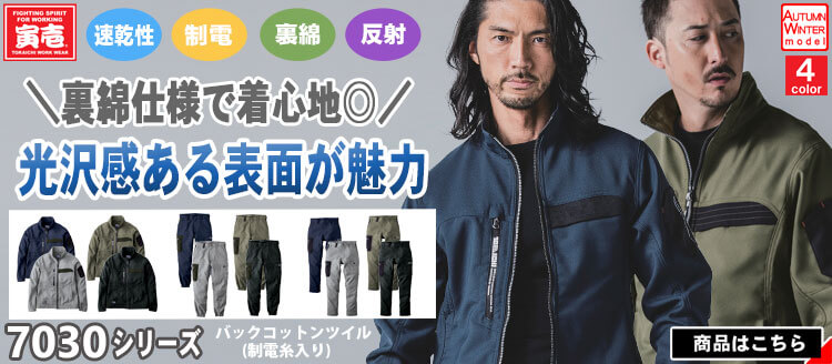 寅壱 7030シリーズ 秋冬