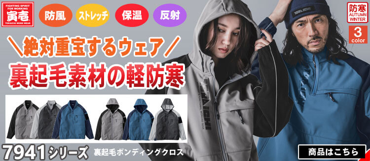 寅壱 7941シリーズ 秋冬