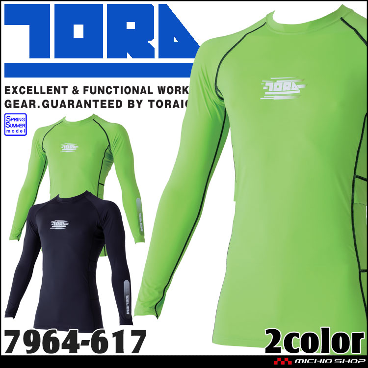 TORAICHI 寅壱 トライチ 長袖クルーネックTシャツ 7964-617 インナー 接触冷感 UVカット 保冷剤ポケット付き 春夏