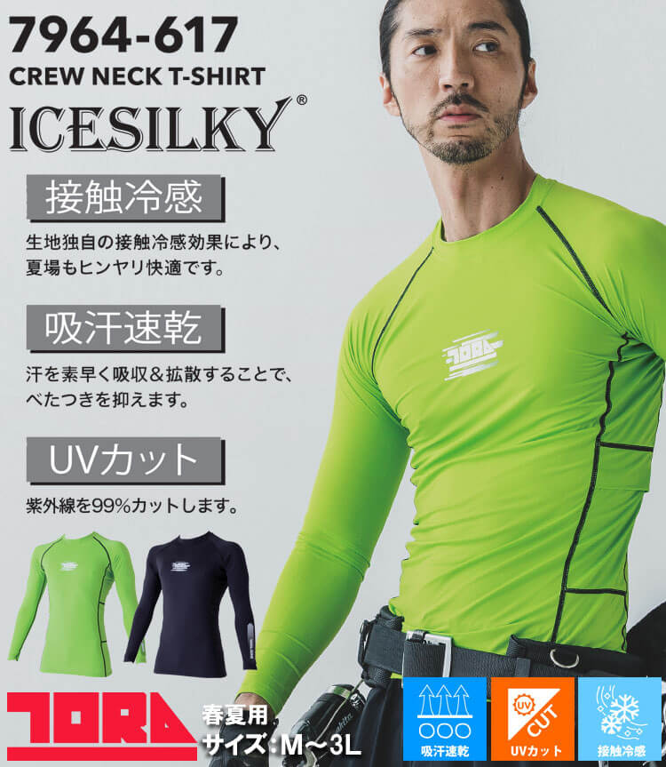 TORAICHI 寅壱 トライチ 長袖クルーネックTシャツ 7964-617 インナー 接触冷感 UVカット 保冷剤ポケット付き 春夏