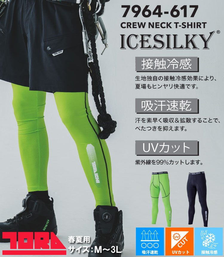 TORAICHI 寅壱 トライチ ロングタイツ 7964-636 インナー 接触冷感 UVカット 保冷剤ポケット付き 春夏 7964シリーズ
