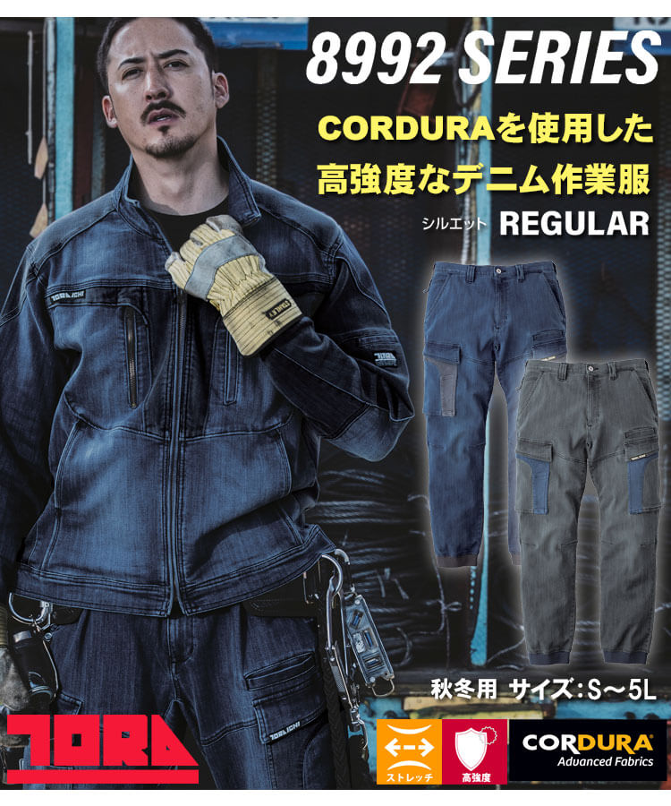 TORAICHI 寅壱 トライチ CORDURA(コーデュラ) デニムカーゴジョガーパンツ 8992-235 ストレッチ 作業着 サイズS〜3L