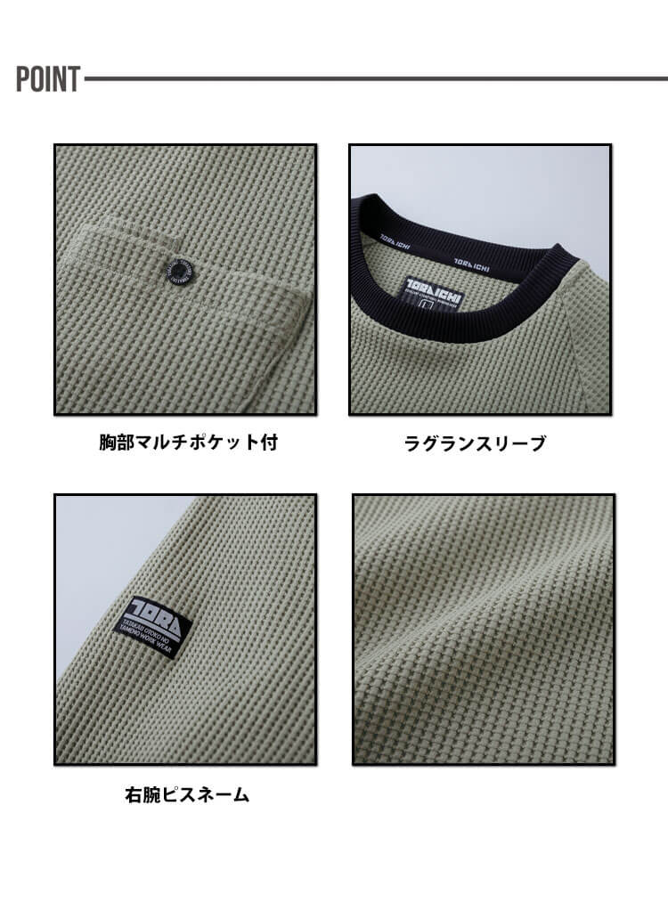 作業着 作業服 秋冬 TORAICHI 寅壱 トライチ 長袖クルーネックTシャツ 9285-617 ワッフルニット ルーズシルエット