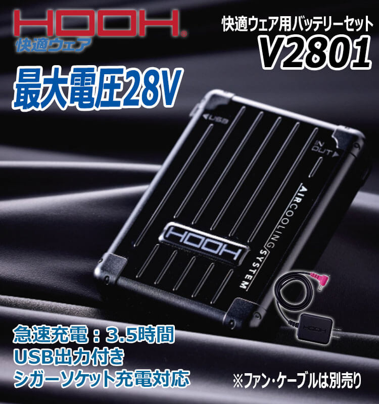 村上被服HOOH ファン + 新型28V バッテリー セット 2025年型 HOOH (2025年新作) 28V バッテリー ファンセット フルセット