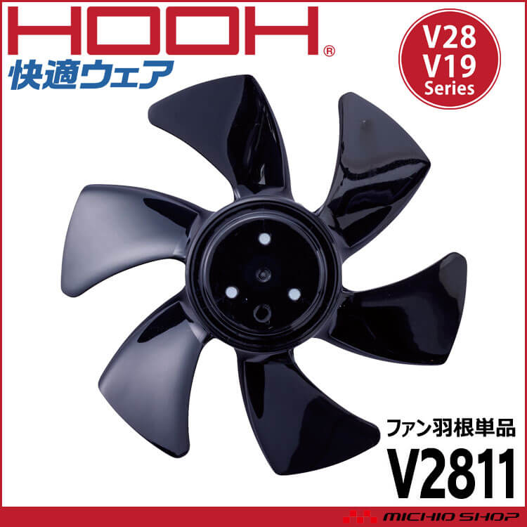 HOOH（鳳皇） 快適ウェア用ファン羽根 V2811 V28シリーズ 村上被服