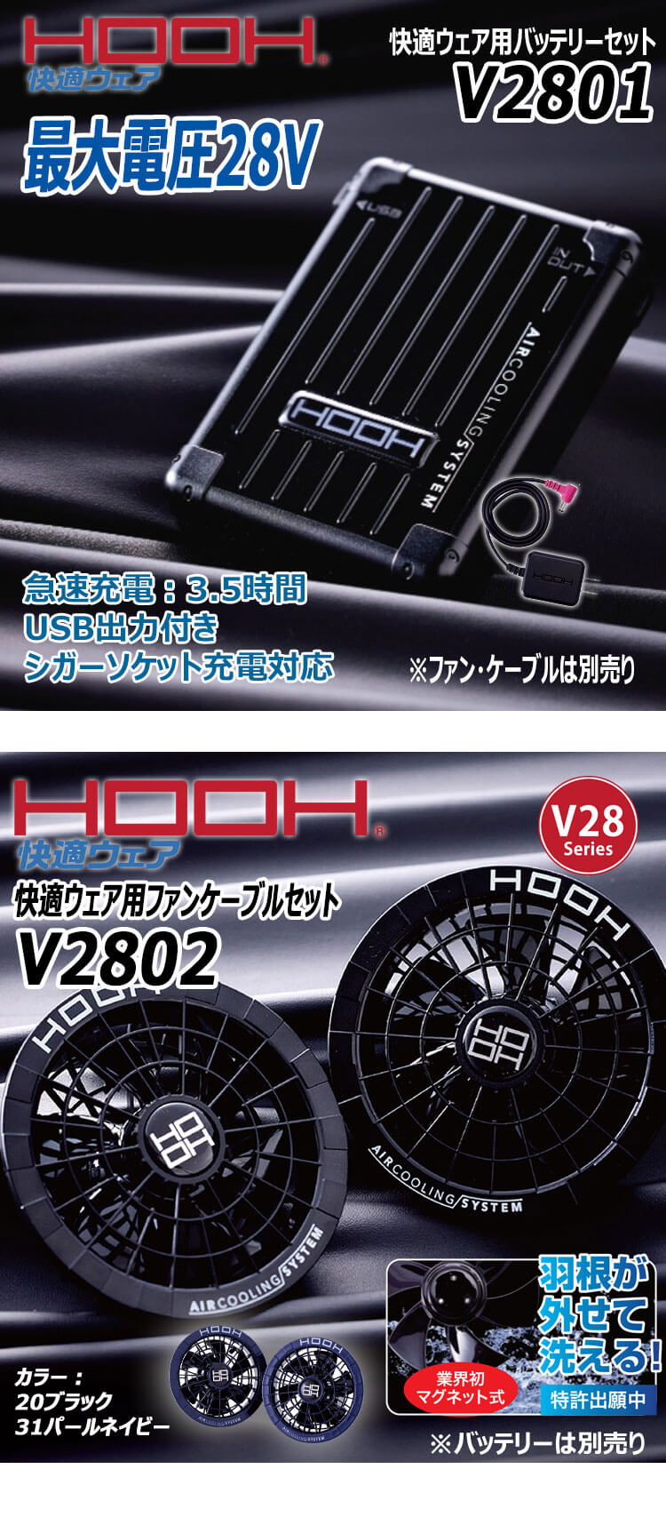 HOOH 快適ウェア ファン+新型28Vバッテリーセット V2801+V2802