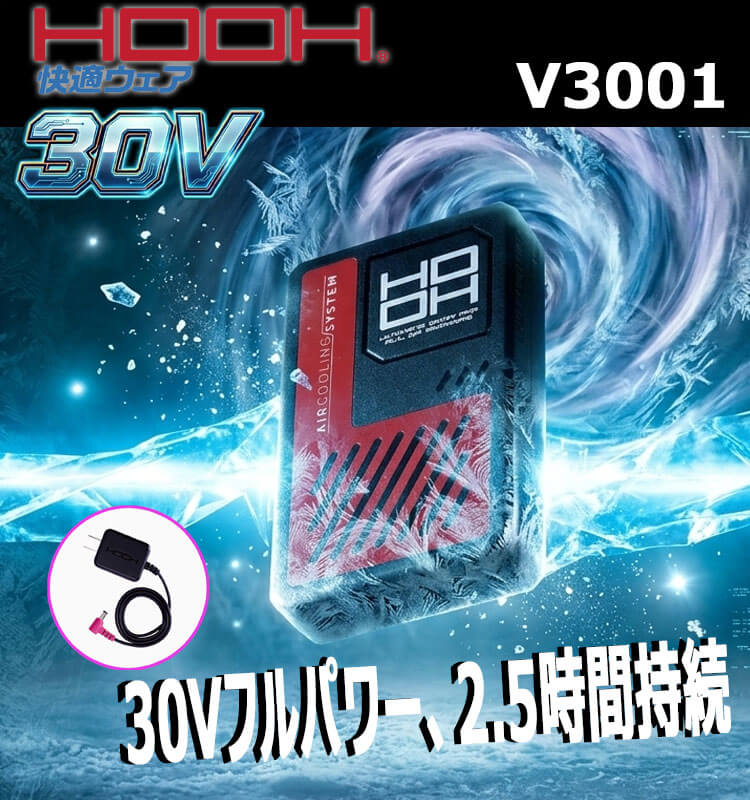HOOH 快適ウェア 新型30Vバッテリーセット V3001 V30シリーズ 村上被服