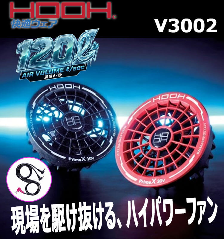 HOOH 快適ウェア ファンケーブルセット V3002 V30シリーズ 村上被服