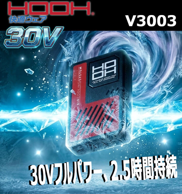 HOOH 快適ウェア 新型30Vバッテリー(単品) V3003 V30シリーズ 村上被服