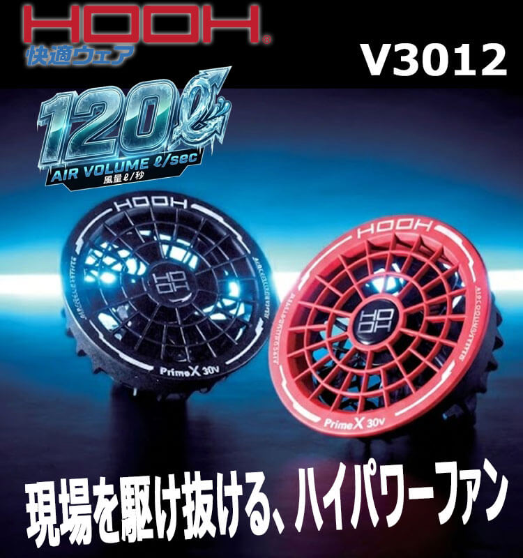 HOOH（鳳皇） 快適ウェア ファン(ファン単体1個) V3012 V30シリーズ