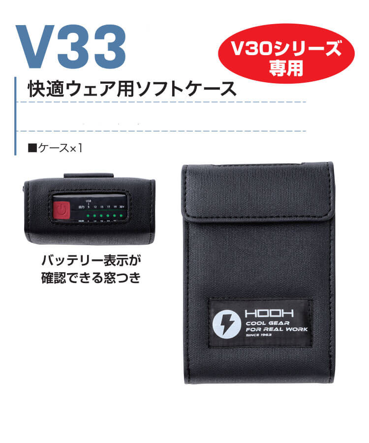 HOOH 快適ウェア バッテリー用ソフトケース V33 V30シリーズ 村上被服