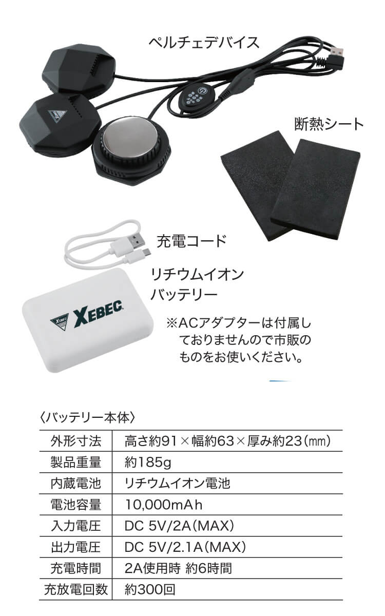 ジーベック ペルチェ冷却ベストバッテリーセット 33001 XEBEC