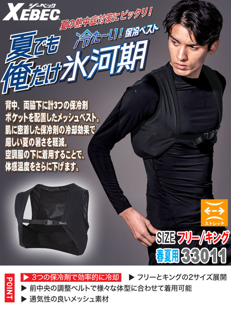 舞姫那ページ① ジーベック（XEBEC） アイスベスト専用 メッシュベスト(服のみ 洗い