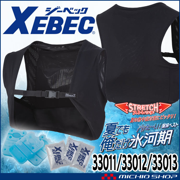ジーベック 保冷剤付きアイスメッシュベストフルセット 33011