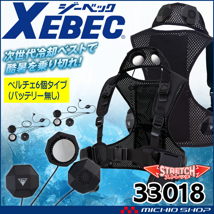 ジーベック（XEBEC） 6個付ペルチェベストセット(バッテリー無し