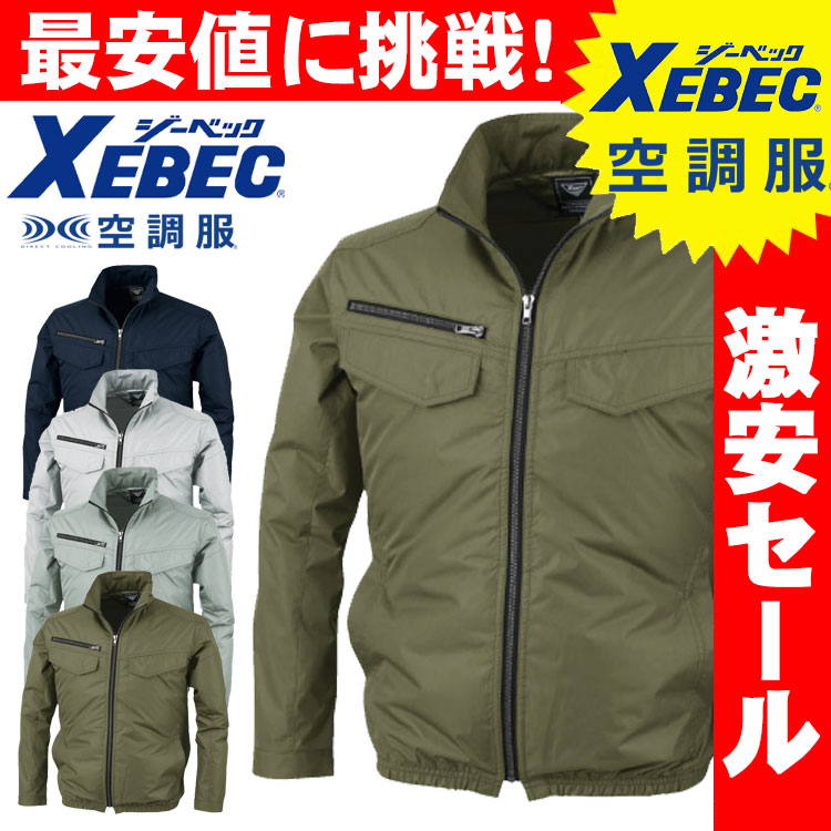 XEBEC(ジーベック) 株式会社空調服 遮熱長袖ブルゾン(ファンなし) XE98017A