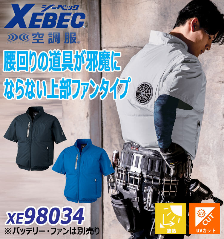 ジーベック（XEBEC） 空調服 半袖ブルゾン(ファンなし) 上部ファン