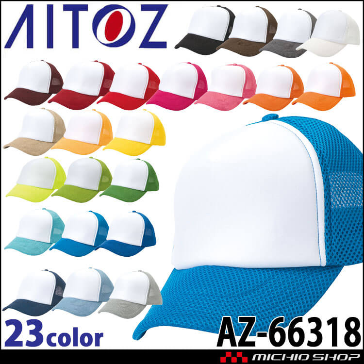 おすず アイトス AITOZ アメリカンラッセルキャップ AZ-66318 キャップ 帽子
