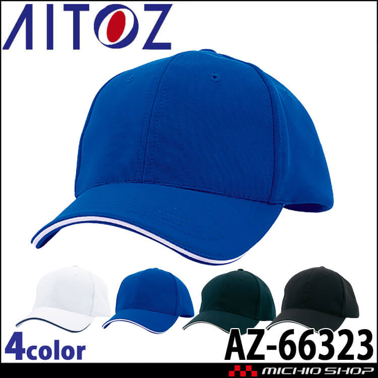 アイトス AITOZ スーパーニットキャップ AZ-66323 キャップ 帽子 作業
