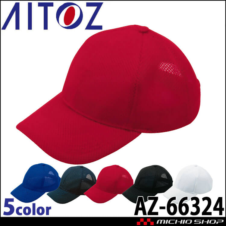 帽子 az アイトス AITOZ ツイルキャップ AZ-66327 キャップ 帽子 作業着