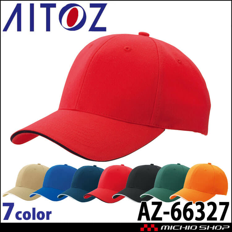 アイトス AITOZ ツイルキャップ AZ-66327 キャップ 帽子 作業着 作業服