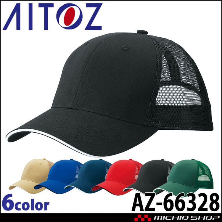 アイトス AITOZ ツイルメッシュキャップ AZ-66328 キャップ 帽子 作業