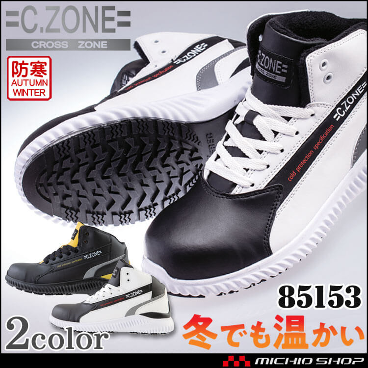 安全靴 C.ZONE クロスゾーン 防寒セフティシューズ 85153 耐油 ジーベック XEBEC