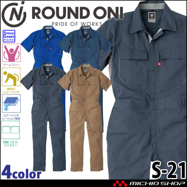 ツナギ 作業服 ROUND ONI半袖ツナギ S-21 丸鬼商店 春夏 サイズ4L 5L B