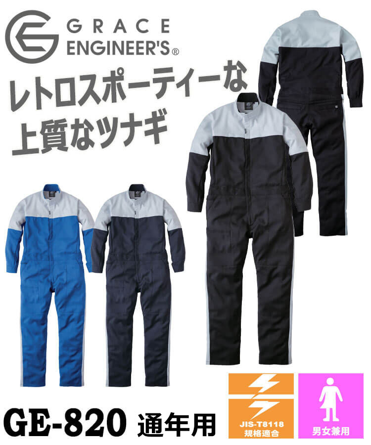 グレースエンジニアーズ GRACE ENGINEER'S オールマイティーツナギ GE