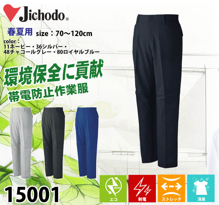 Jichodo 自重堂 エコ製品制電ストレッチノータックパンツ 15001 作業着