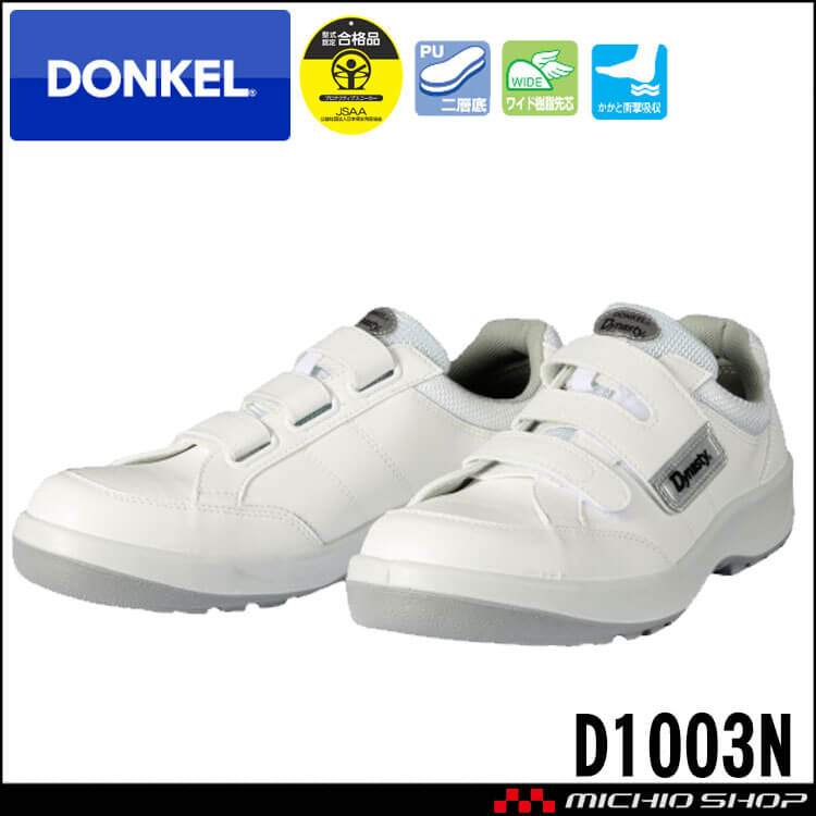 安全靴　DONKEL　ドンケル　DynastyPU2　D1003N　プロテクティブスニーカー