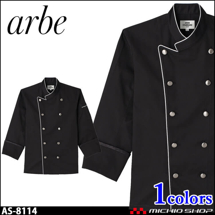 飲食サービス系ユニフォーム アルベ arbe チトセ chitose 兼用 コック