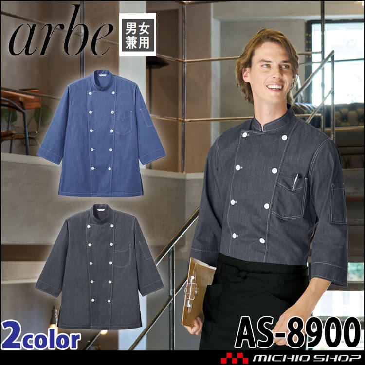 飲食サービス系ユニフォーム アルベ arbe チトセ chitose 兼用 コック