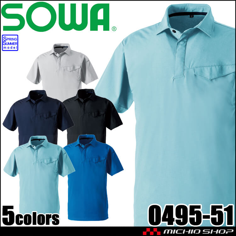 SOWA（ソーワ） 桑和 半袖ポロシャツ 0495-51 作業服 作業着 接触冷感