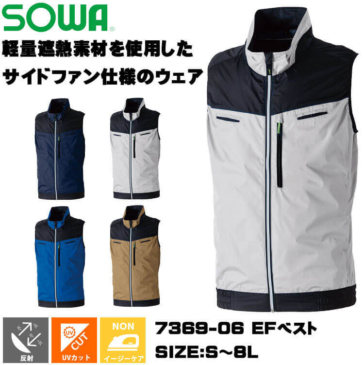 SOWA（ソーワ） 桑和 EFベスト(ファンなし) 7369-06 サイドファン 3L