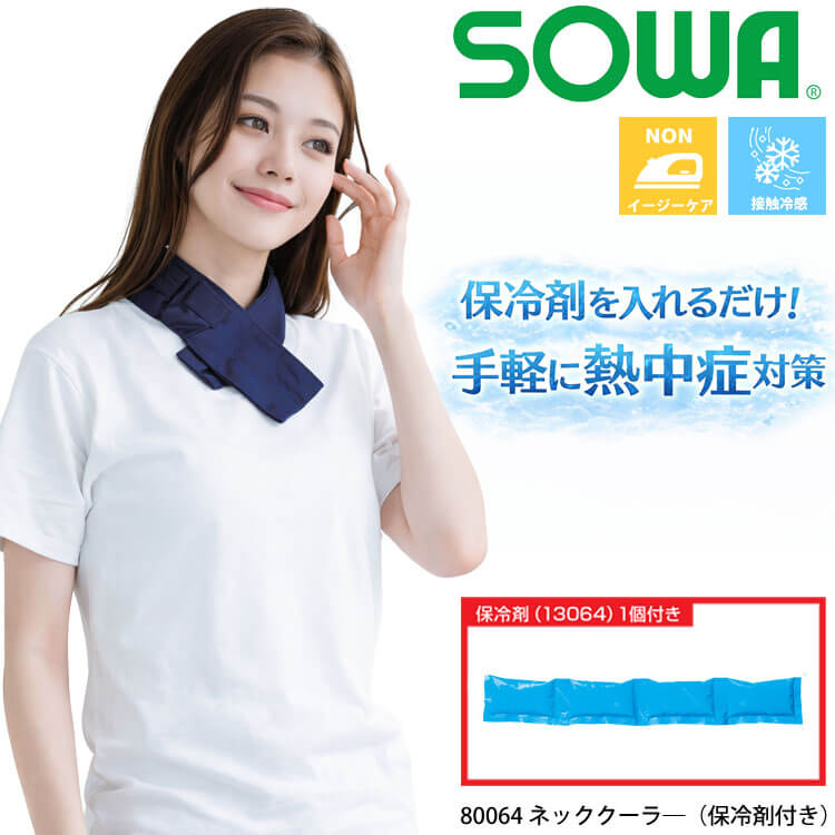 SOWA 桑和 ネッククーラー(保冷剤付き)  80064 熱中症対策 春夏