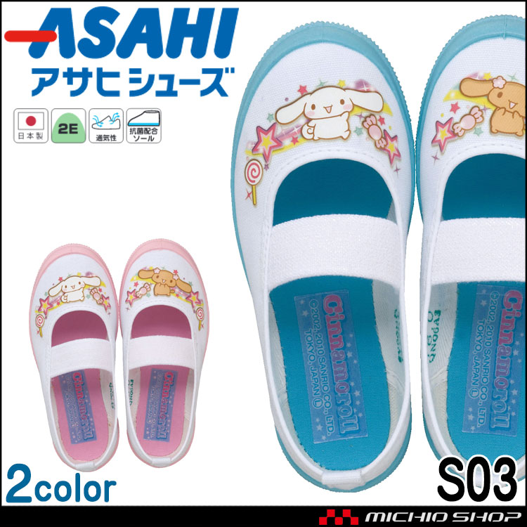 ASAHI アサヒシューズ S03 上履き 日本製 キッズシューズ 女の子 サンリオ シナモン シナモンロール バレーシューズ スクールシューズ  抗菌配合ソール 通気性 : 351s03sr : ミチオショップYahoo!店 - 通販 - Yahoo!ショッピング