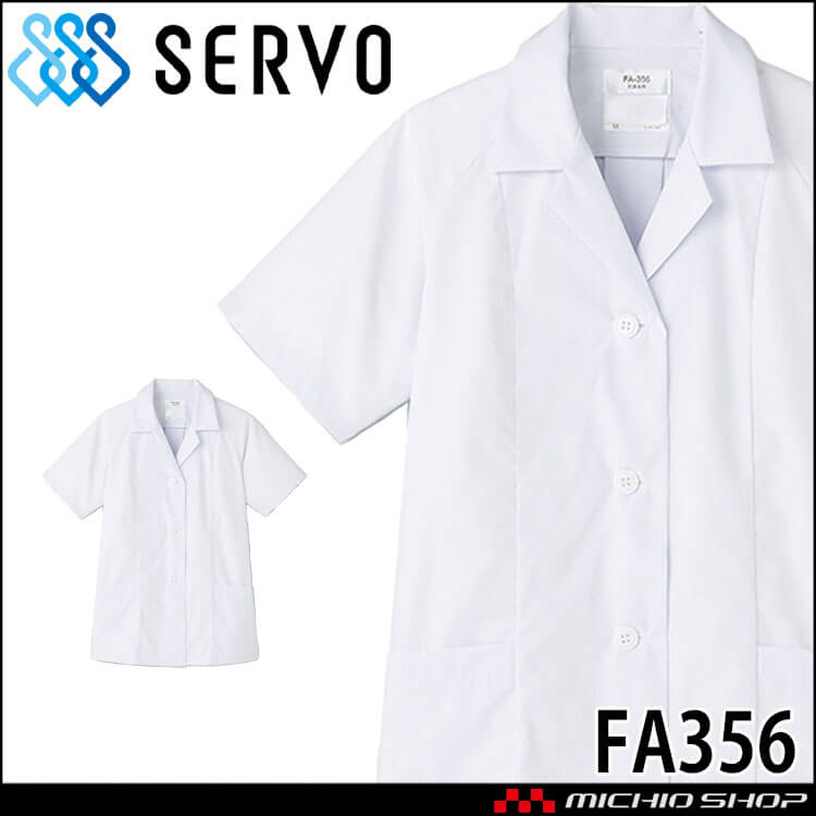 飲食サービス系ユニフォーム SERVO サーヴォ 女性用衿付き白衣(半袖) FA356 レディース 