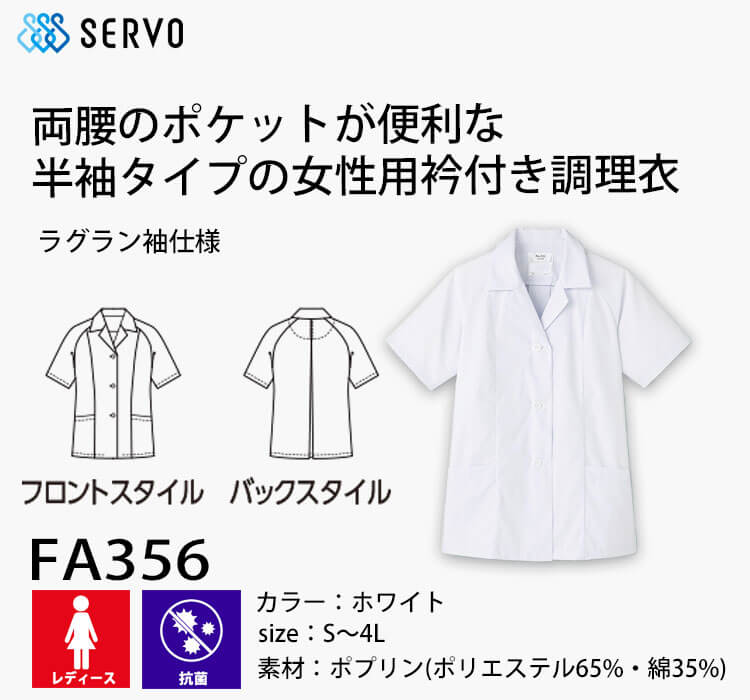 飲食サービス系ユニフォーム SERVO サーヴォ 女性用衿付き白衣(半袖) FA356 レディース 