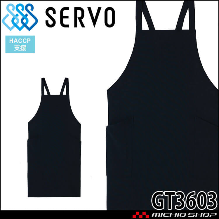 飲食サービス系ユニフォーム SERVO サーヴォ 胸当てエプロン GT3603