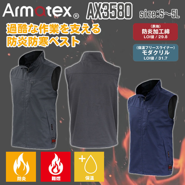 Nikko 日光物産 Armatex アルマテックス 防炎防寒ベスト AX3580 難燃