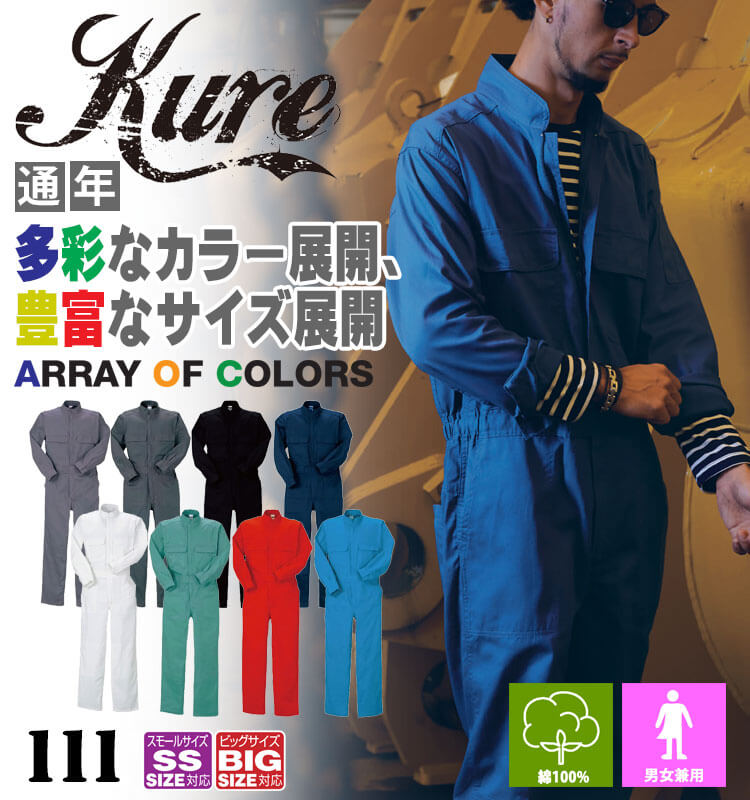 長袖ジャンプスーツ 111 クレヒフク KURE 通年 作業服 作業着 円管 4L