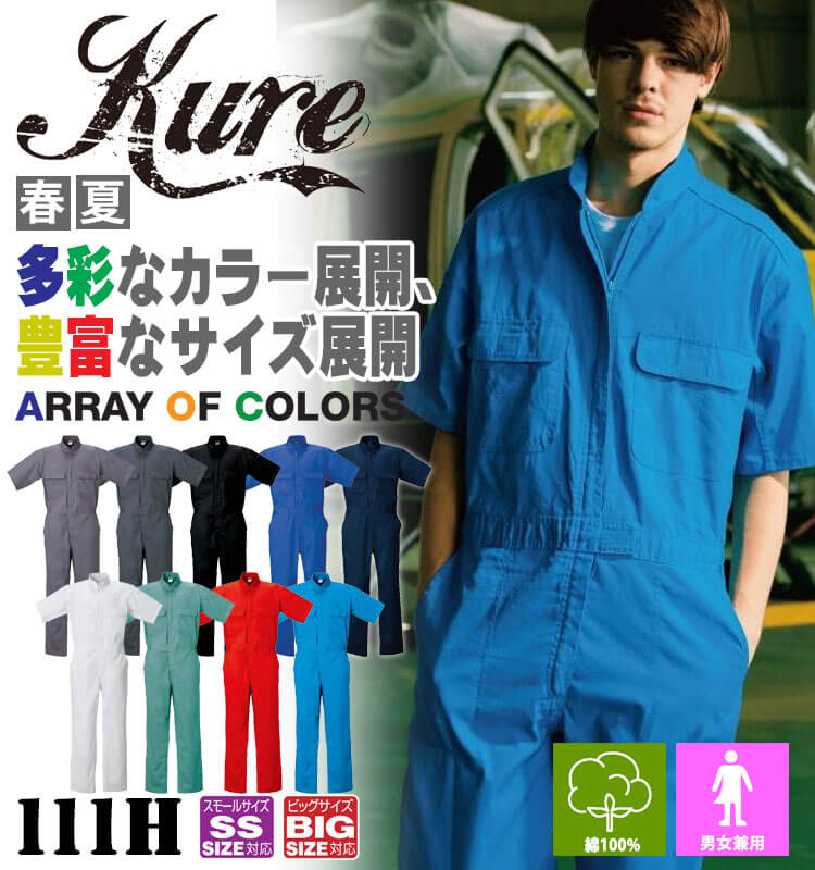 半袖ジャンプスーツ 111H クレヒフク KURE 春夏 作業服 作業着 円管 4L