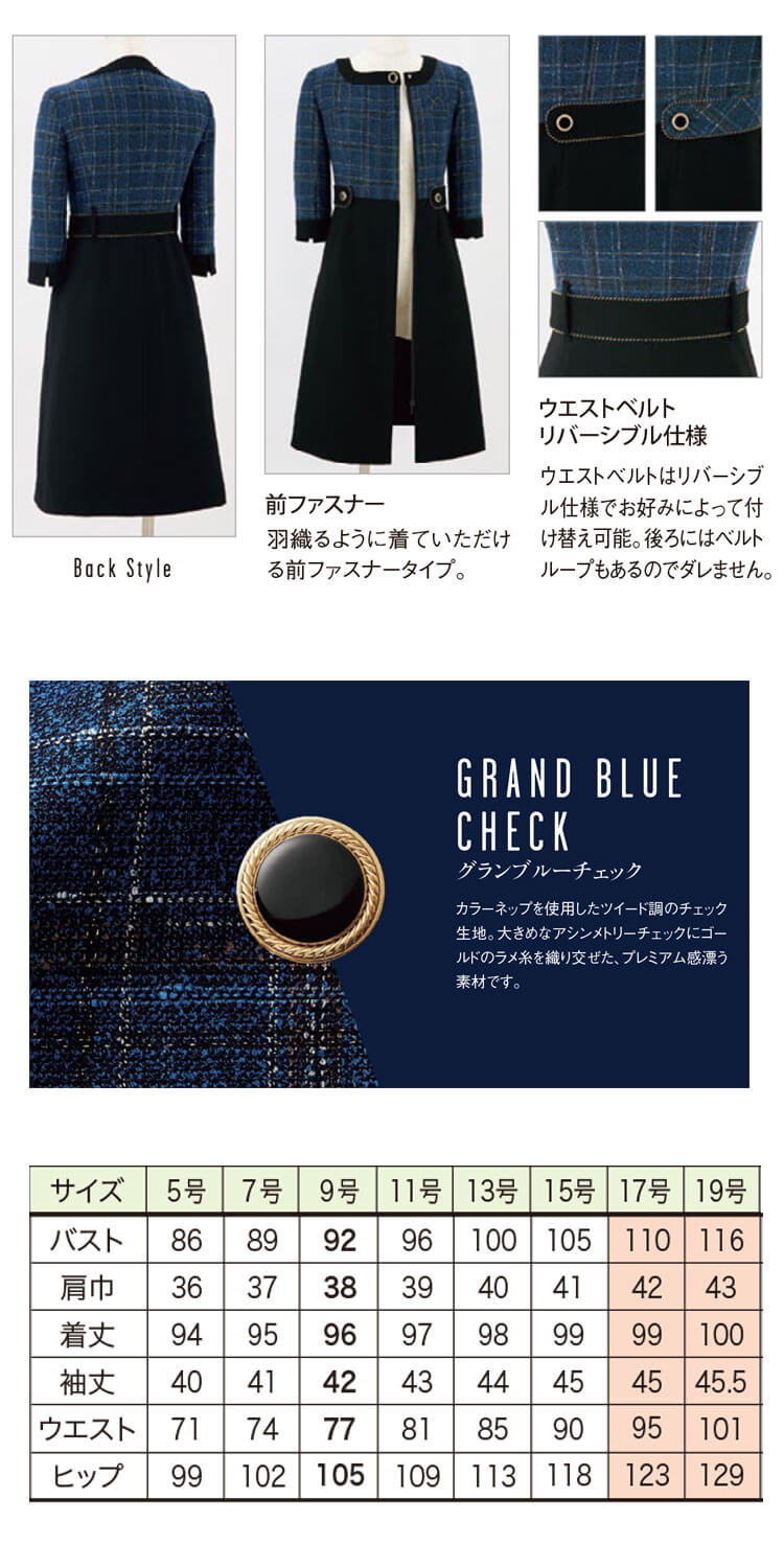 事務服 制服 接客 ユニフォーム en joie アンジョア チェック ツイード ワンピース 62150 ロワールシリーズ 2025年秋冬新作 サイズ17号・19号 ジョア 事務服 制服 接客 ユニフォーム en joie アンジョア チェック