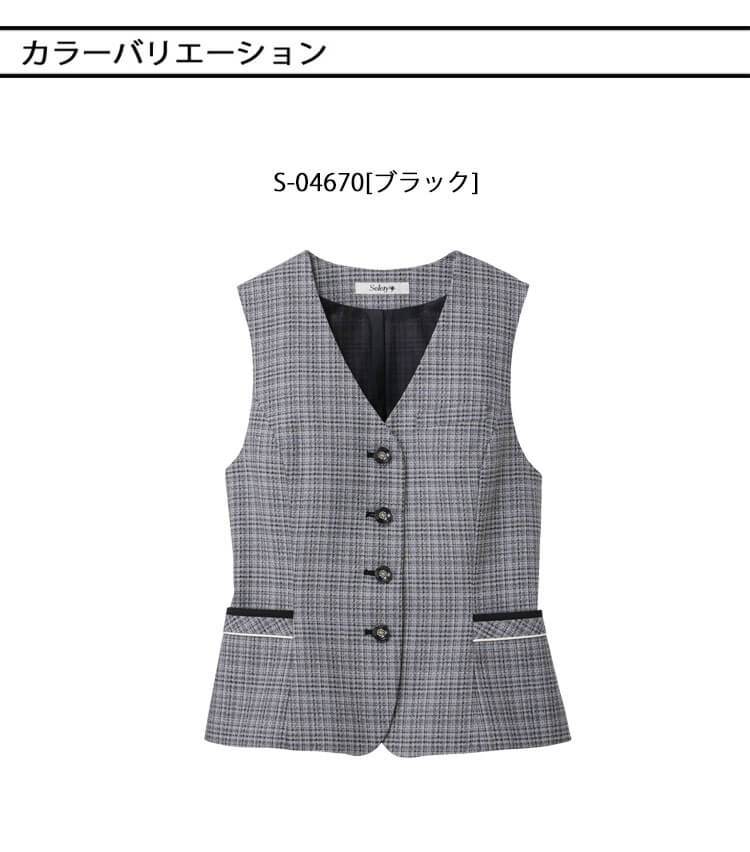 セロリー（SELERY） 事務服 制服 ベスト S-04670 サイズ5号〜19号 2025