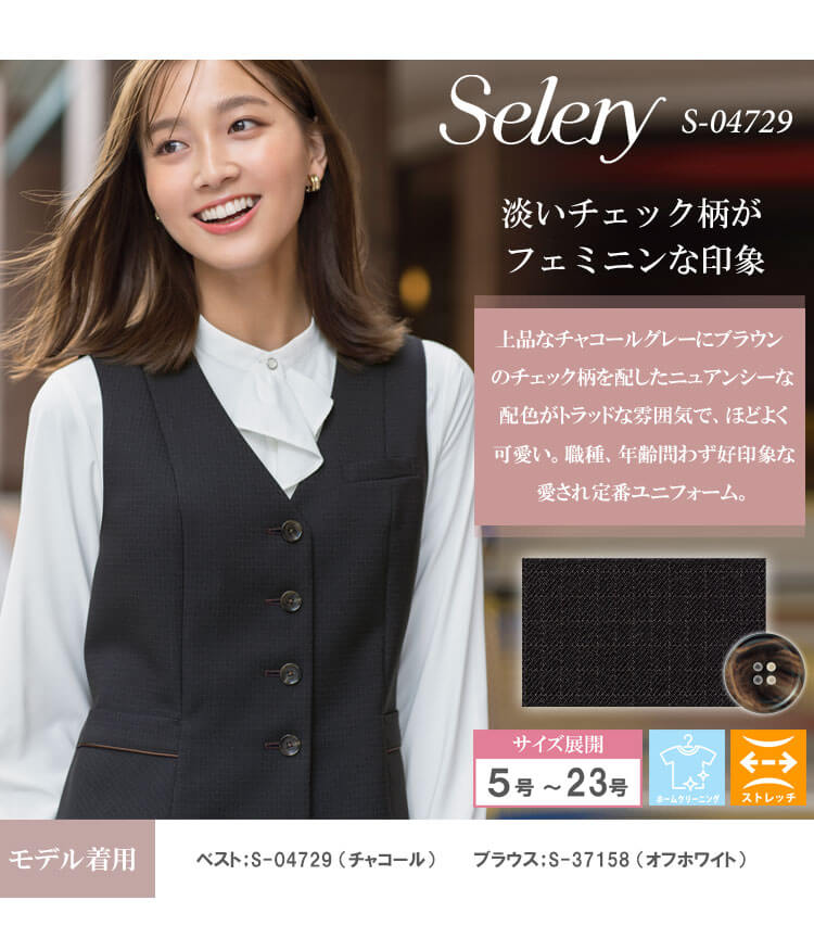 セロリー（SELERY） 事務服 制服 オフィス ベスト S-04729 2025年秋冬