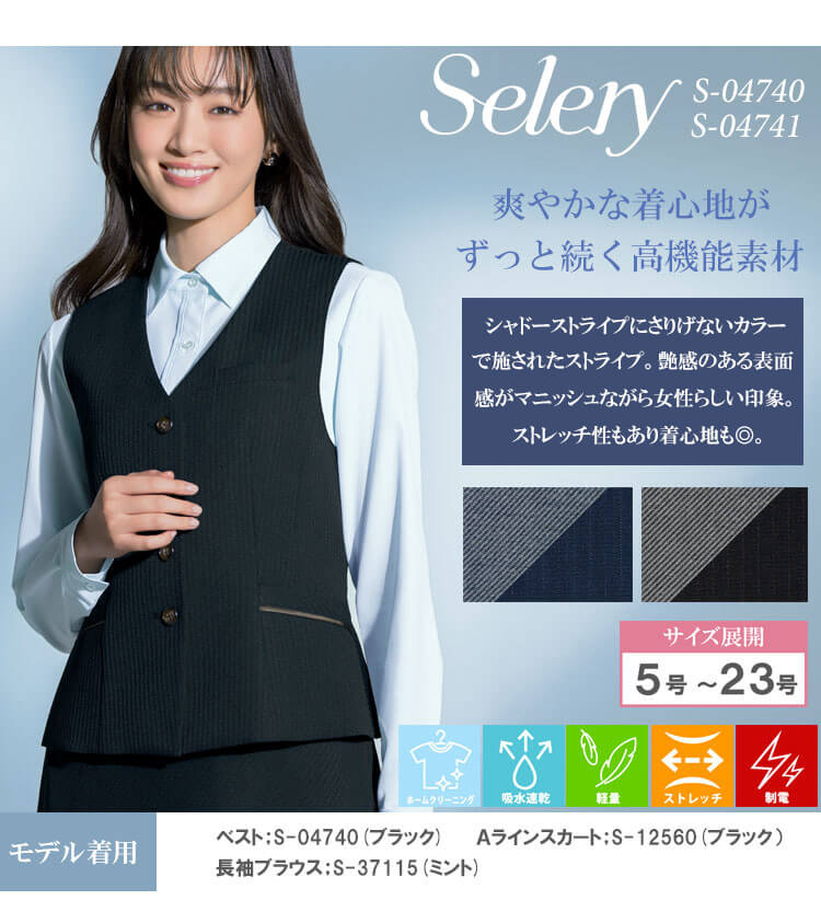 セロリー（SELERY） 事務服 制服 オフィス ベスト S-04740 S-04741