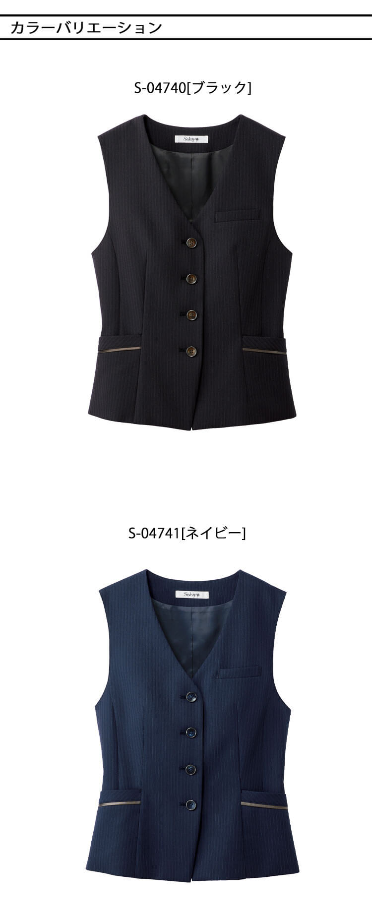 セロリー（SELERY） 事務服 制服 オフィス ベスト S-04740 S-04741